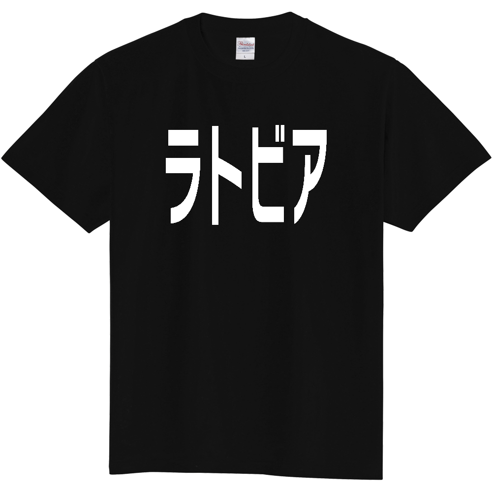 【国名】 「ラトビア」日本語白文字ロゴTシャツ 「Latvia」 Japanese characters white text T-Shirt