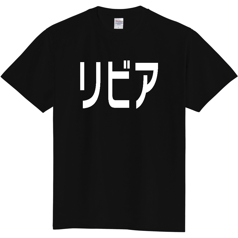 【国名】 「リビア」日本語白文字ロゴTシャツ 「Libya」 Japanese characters white text T-Shirt