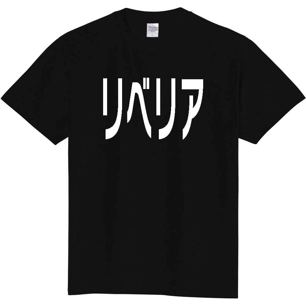 【国名】 「リベリア」日本語白文字ロゴTシャツ 「Liberia」 Japanese characters white text T-Shirt