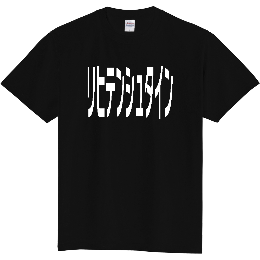 【国名】 「リヒテンシュタイン」日本語白文字ロゴTシャツ 「Liechtenstein」 Japanese characters white text T-Shirt