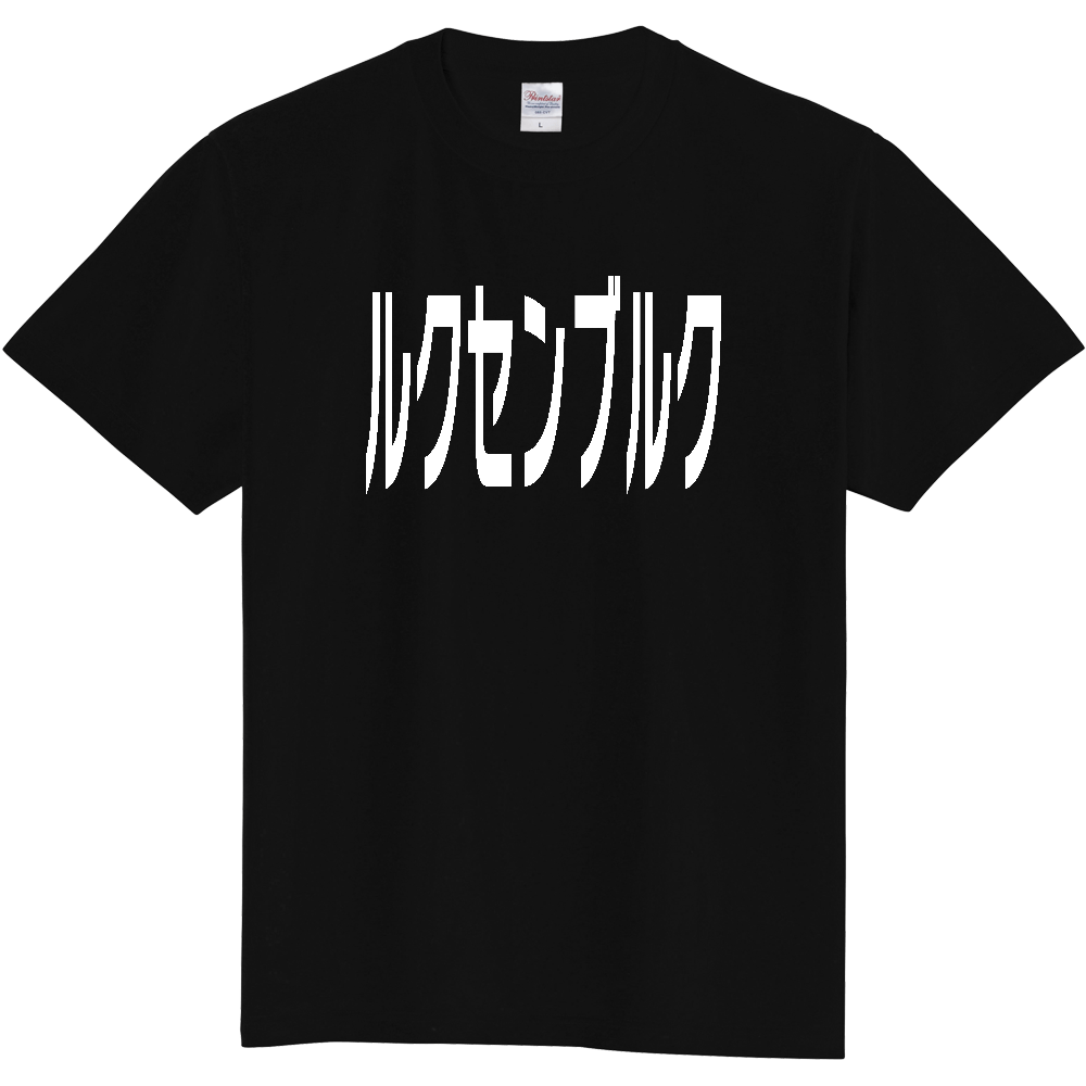 【国名】 「ルクセンブルク」日本語白文字ロゴTシャツ 「Luxembourg」 Japanese characters white text T-Shirt