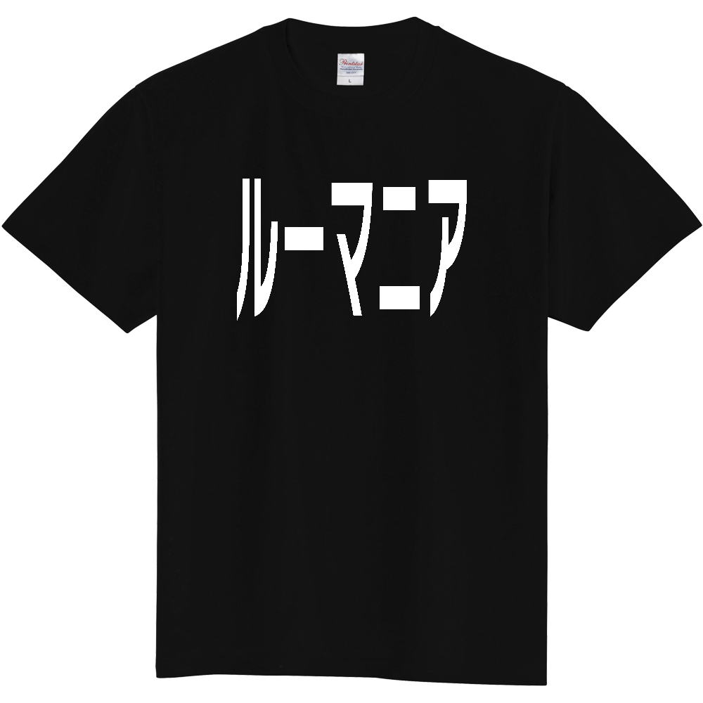 【国名】 「ルーマニア」日本語白文字ロゴTシャツ 「Romania」 Japanese characters white text T-Shirt