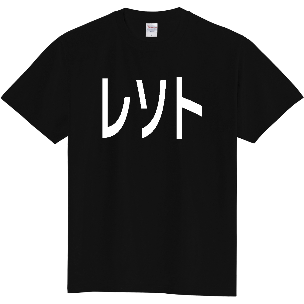 【国名】 「レソト」日本語白文字ロゴTシャツ 「Lesotho」 Japanese characters white text T-Shirt
