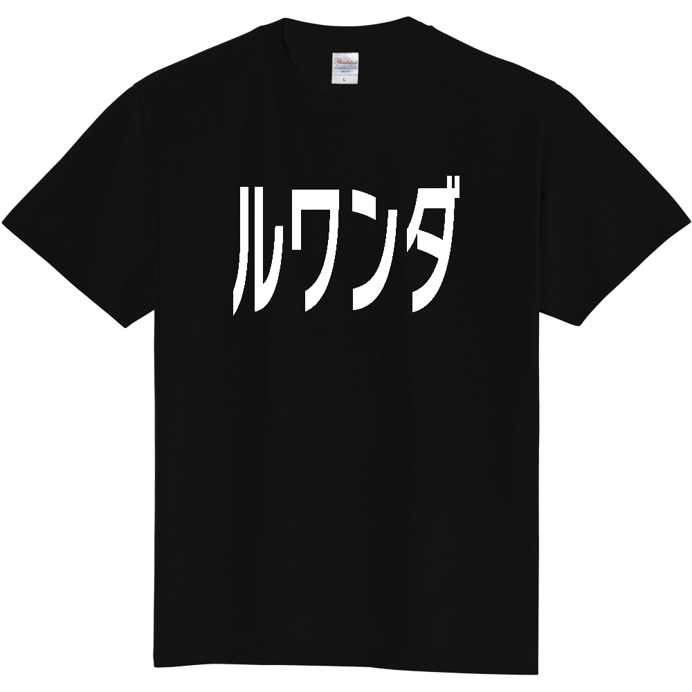 【国名】 「ルワンダ」日本語白文字ロゴTシャツ 「Rwanda」 Japanese characters white text T-Shirt