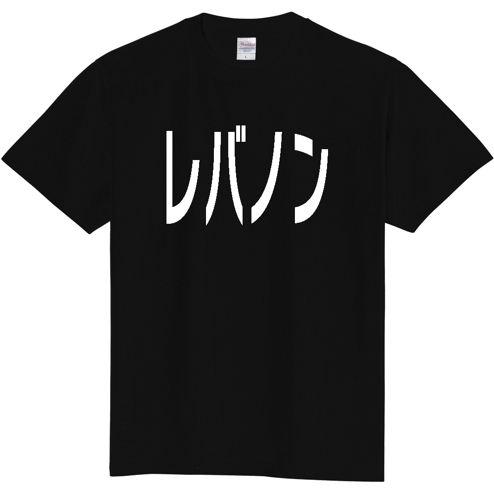 【国名】 「レバノン」日本語白文字ロゴTシャツ 「Lebanon」 Japanese characters white text T-Shirt