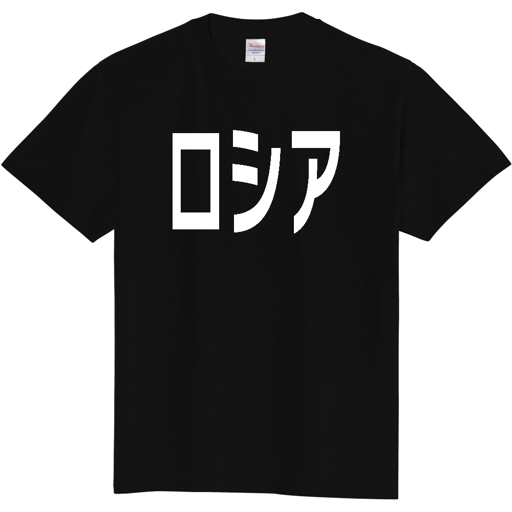 【国名】 「ロシア」日本語白文字ロゴTシャツ 「Russia」 Japanese characters white text T-Shirt