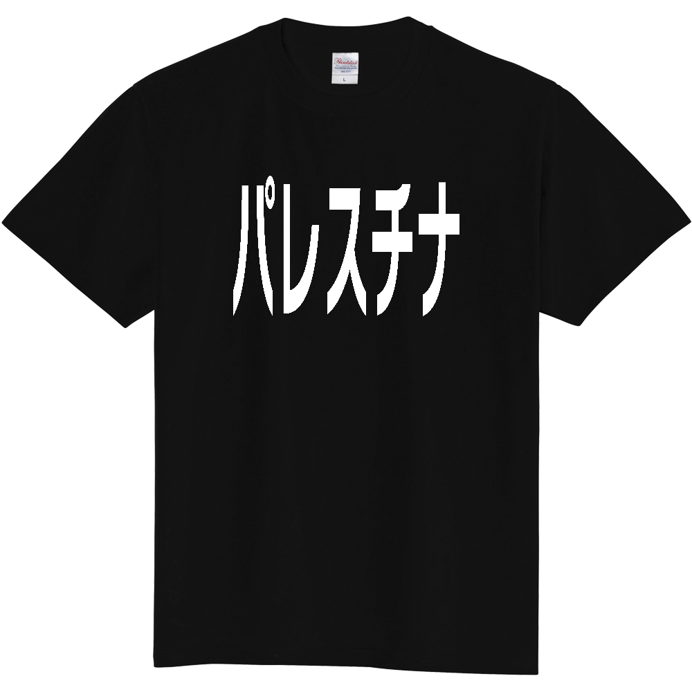 【国名】 「パレスチナ」日本語白文字ロゴTシャツ 「Palestine」 Japanese characters white text T-Shirt
