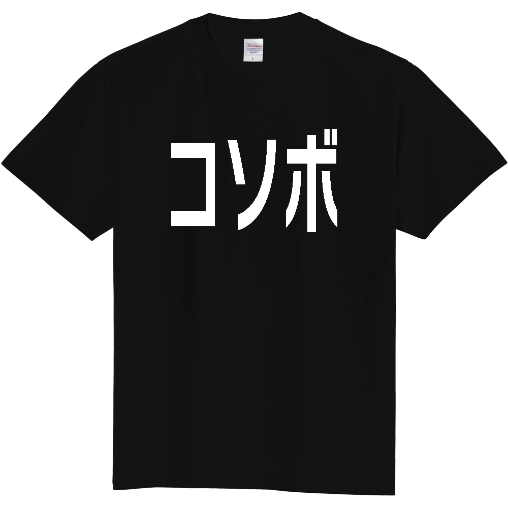 【国名】 「コソボ」日本語白文字ロゴTシャツ 「Kosovo」 Japanese characters white text T-Shirt
