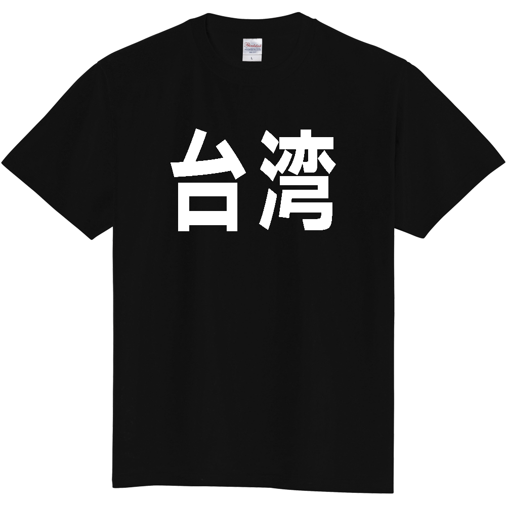 【国名】 「台湾」日本語白文字ロゴTシャツ 「Taiwan」 Japanese characters white text T-Shirt