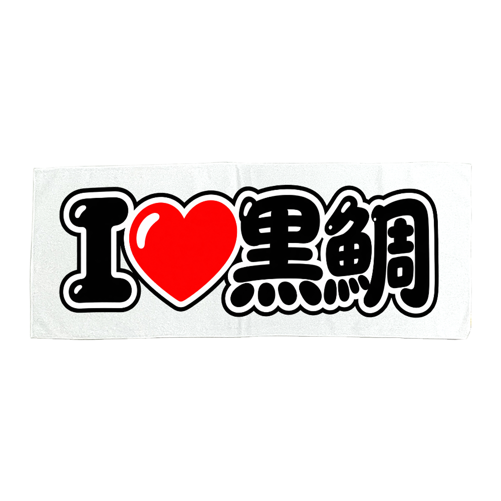 I❤️黒鯛|黒鯛好き必見!釣りタオル