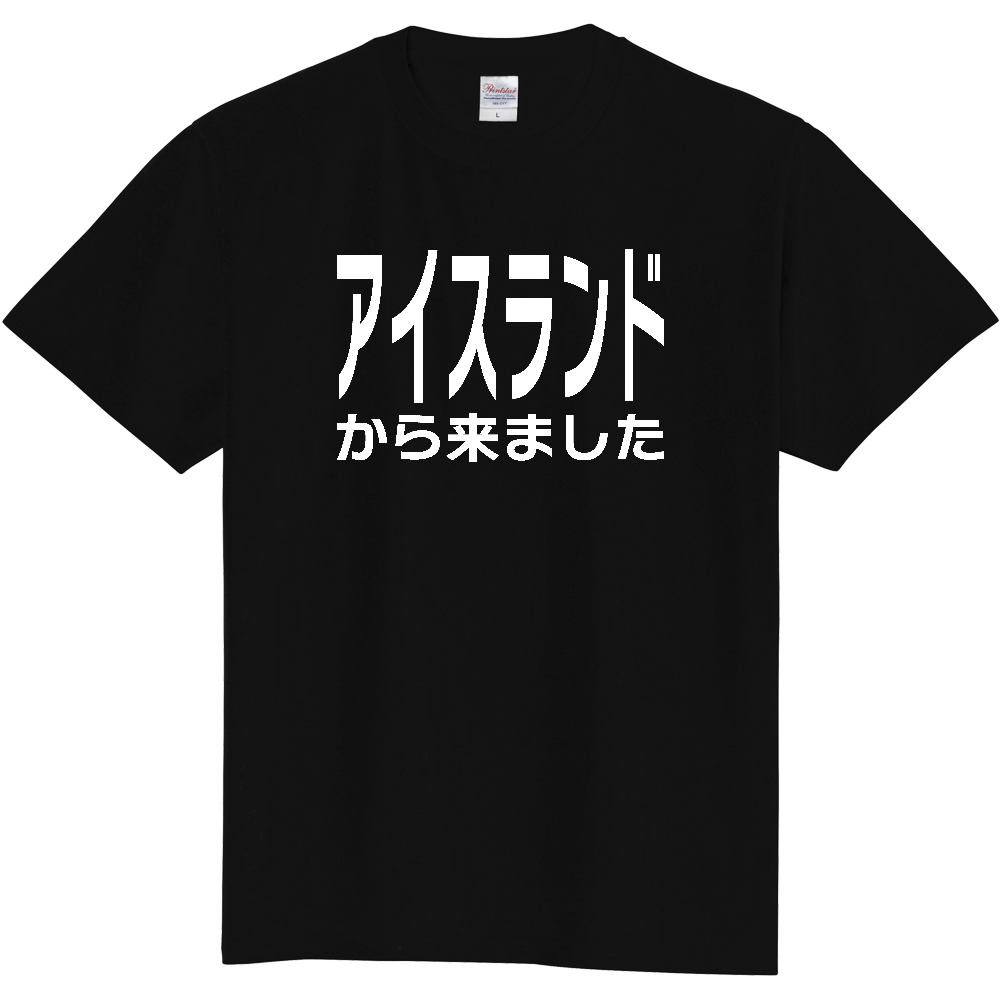 【国名】 「アイスランドから来ました」日本語白文字ロゴTシャツ 「I came from Iceland」 Japanese characters white text T-Shirt