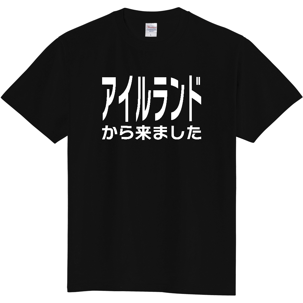 【国名】 「アイルランドから来ました」日本語白文字ロゴTシャツ 「I came from Ireland」 Japanese characters white text T-Shirt