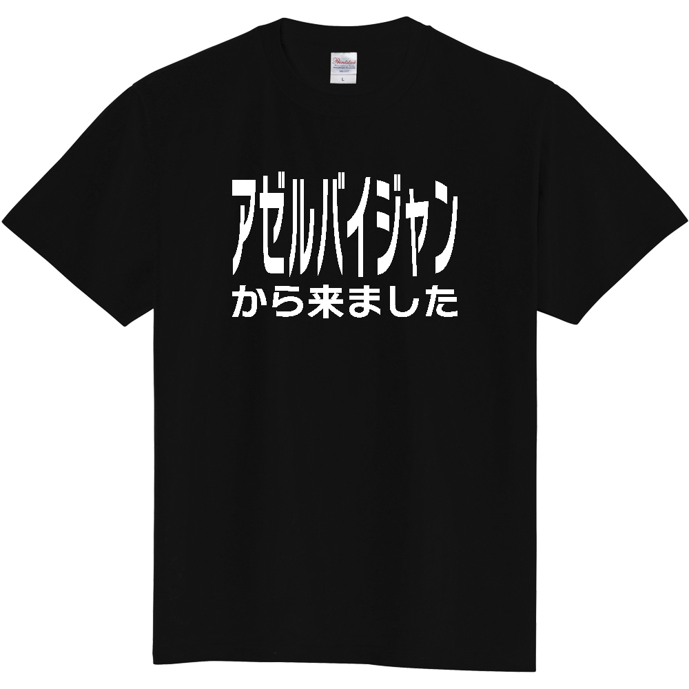 【国名】 「アゼルバイジャンから来ました」日本語白文字ロゴTシャツ 「I came from Azerbaijan」 Japanese characters white text T-Shirt