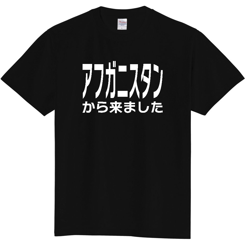 【国名】 「アフガニスタンから来ました」日本語白文字ロゴTシャツ 「I came from Afghanistan」 Japanese characters white text T-Shirt