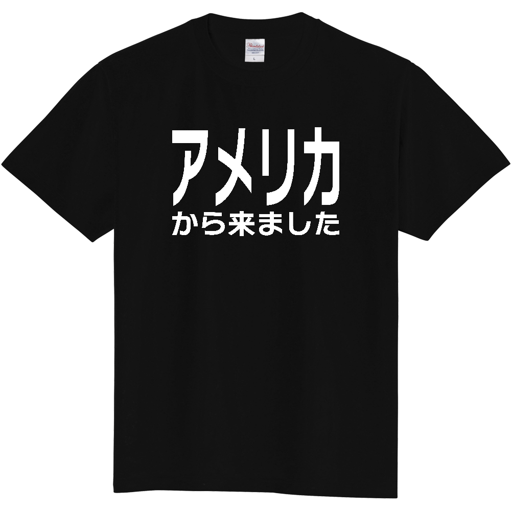 【国名】 「アメリカから来ました」日本語白文字ロゴTシャツ 「I came from United States」 Japanese characters white text T-Shirt