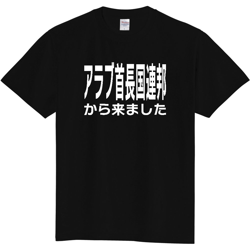 【国名】 「アラブ首長国連邦から来ました」日本語白文字ロゴTシャツ 「I came from United Arab Emirates」 Japanese characters white text T-Shirt