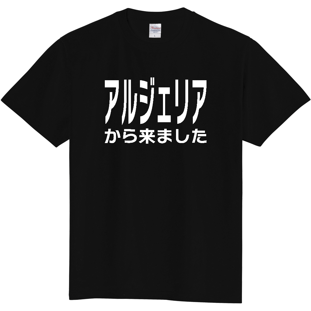 【国名】 「アルジェリアから来ました」日本語白文字ロゴTシャツ 「I came from Algeria」 Japanese characters white text T-Shirt