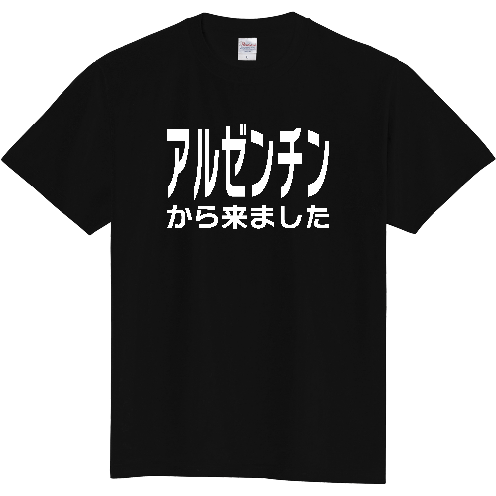 【国名】 「アルゼンチンから来ました」日本語白文字ロゴTシャツ 「I came from Argentina」 Japanese characters white text T-Shirt