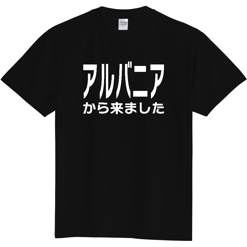 【国名】 「アルバニアから来ました」日本語白文字ロゴTシャツ 「I came from Albania」 Japanese characters white text T-Shirt