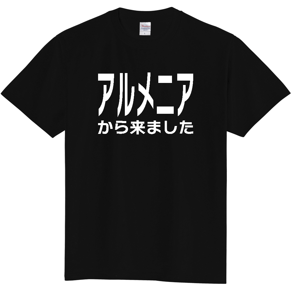 【国名】 「アルメニアから来ました」日本語白文字ロゴTシャツ 「I came from Armenia」 Japanese characters white text T-Shirt