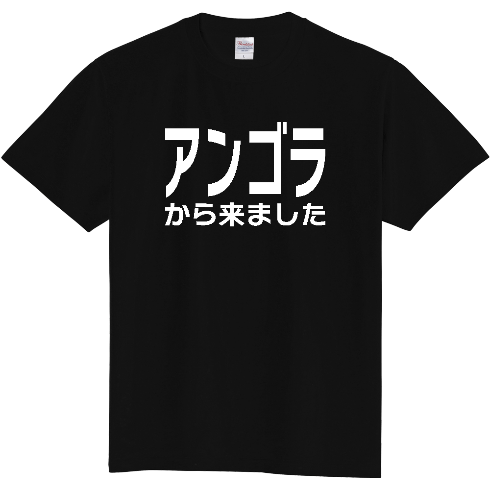 【国名】 「アンゴラから来ました」日本語白文字ロゴTシャツ 「I came from Angola」 Japanese characters white text T-Shirt