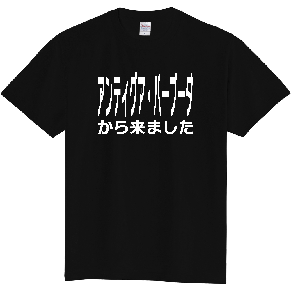 【国名】 「アンティグア・バーブーダから来ました」日本語白文字ロゴTシャツ 「I came from Antigua and Barbuda」 Japanese characters white text T-Shirt