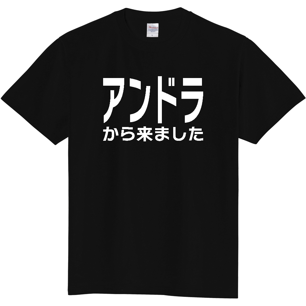 【国名】 「アンドラから来ました」日本語白文字ロゴTシャツ 「I came from Andorra」 Japanese characters white text T-Shirt