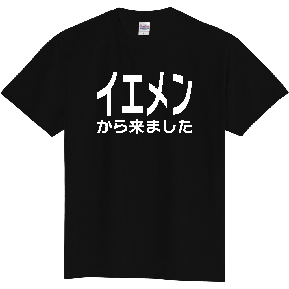 【国名】 「イエメンから来ました」日本語白文字ロゴTシャツ 「I came from Yemen」 Japanese characters white text T-Shirt