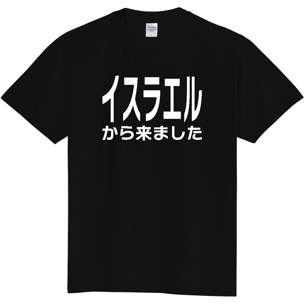 【国名】 「イスラエルから来ました」日本語白文字ロゴTシャツ 「I came from Israel」 Japanese characters white text T-Shirt