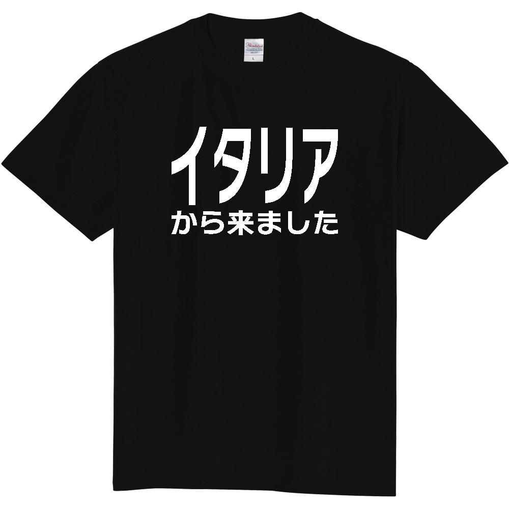 【国名】 「イタリアから来ました」日本語白文字ロゴTシャツ 「I came from Italy」 Japanese characters white text T-Shirt