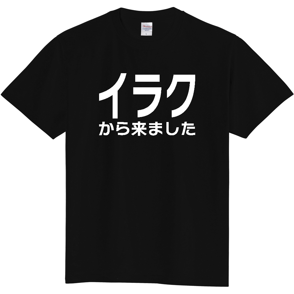 【国名】 「イラクから来ました」日本語白文字ロゴTシャツ 「I came from Iraq」 Japanese characters white text T-Shirt