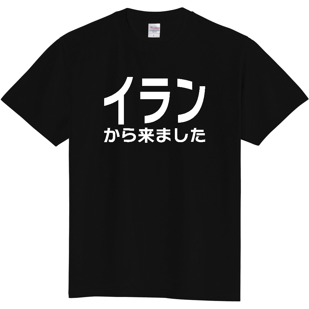 【国名】 「イランから来ました」日本語白文字ロゴTシャツ 「I came from Iran」 Japanese characters white text T-Shirt