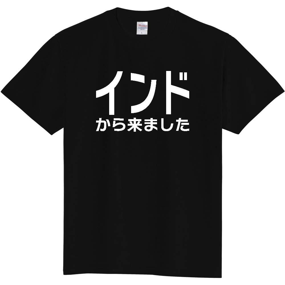 【国名】 「インドから来ました」日本語白文字ロゴTシャツ 「I came from India」 Japanese characters white text T-Shirt