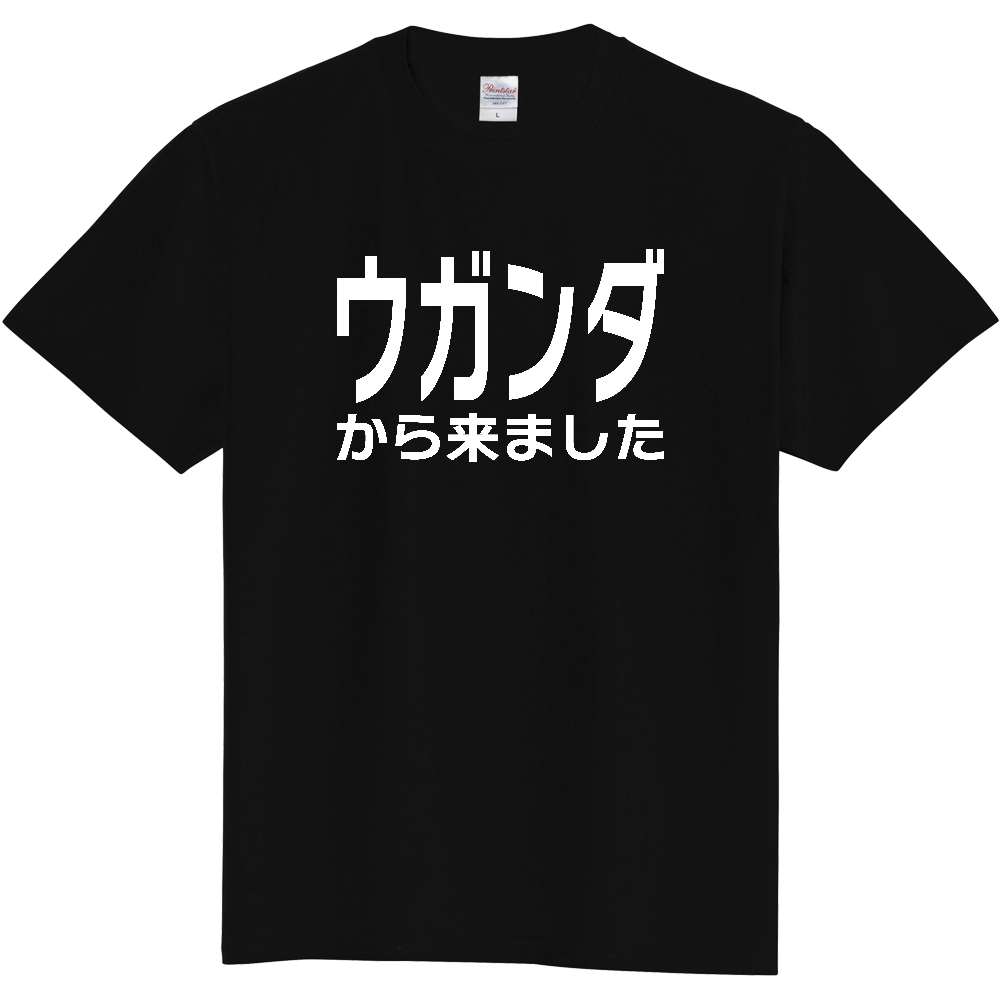 【国名】 「ウガンダから来ました」日本語白文字ロゴTシャツ 「I came from Uganda」 Japanese characters white text T-Shirt
