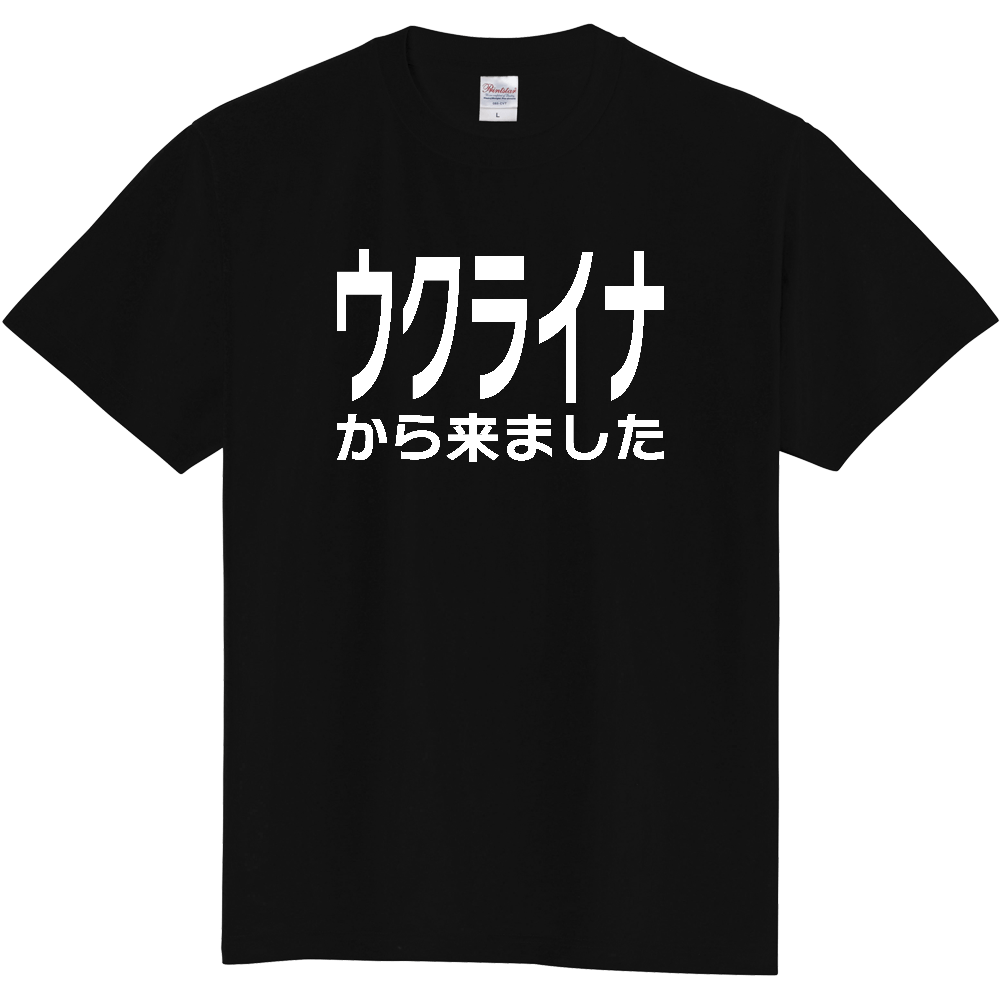【国名】 「ウクライナから来ました」日本語白文字ロゴTシャツ 「I came from Ukraine」 Japanese characters white text T-Shirt
