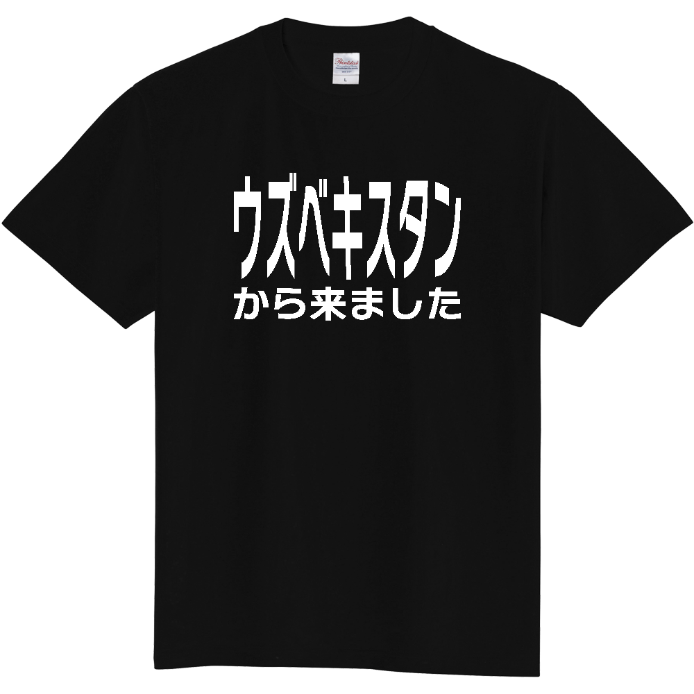 【国名】 「ウズベキスタンから来ました」日本語白文字ロゴTシャツ 「I came from Uzbekistan」 Japanese characters white text T-Shirt