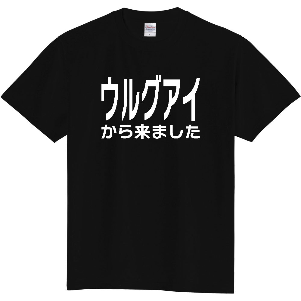 【国名】 「ウルグアイから来ました」日本語白文字ロゴTシャツ 「I came from Uruguay」 Japanese characters white text T-Shirt