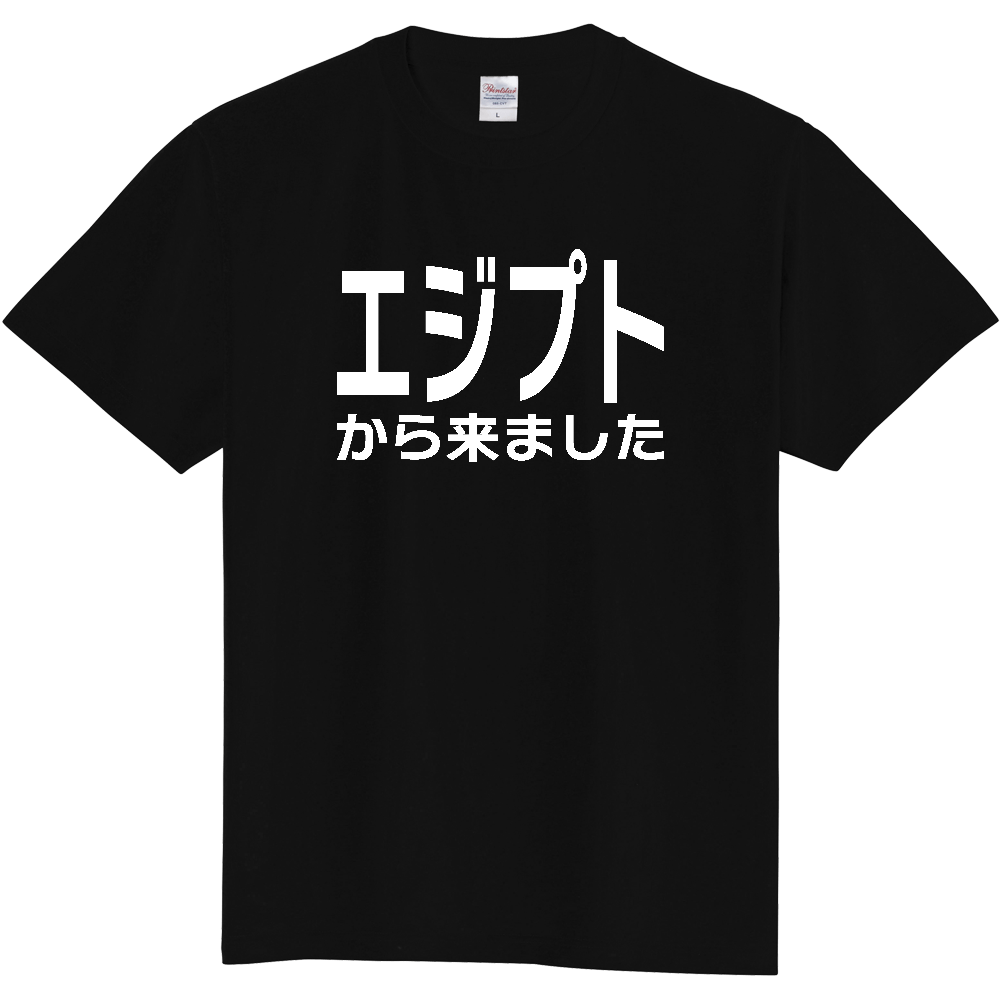 【国名】 「エジプトから来ました」日本語白文字ロゴTシャツ 「I came from Egypt」 Japanese characters white text T-Shirt