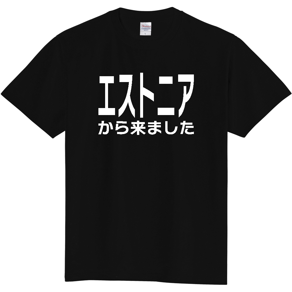 【国名】 「エストニアから来ました」日本語白文字ロゴTシャツ 「I came from Estonia」 Japanese characters white text T-Shirt