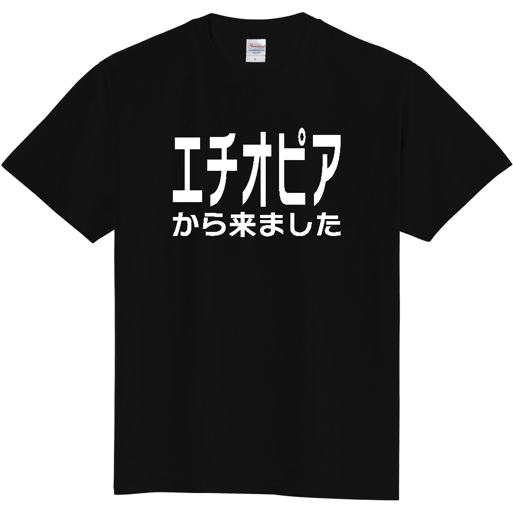 【国名】 「エチオピアから来ました」日本語白文字ロゴTシャツ 「I came from Ethiopia」 Japanese characters white text T-Shirt