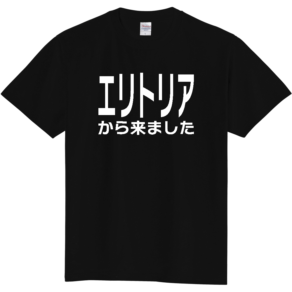 【国名】 「エリトリアから来ました」日本語白文字ロゴTシャツ 「I came from Eritrea」 Japanese characters white text T-Shirt