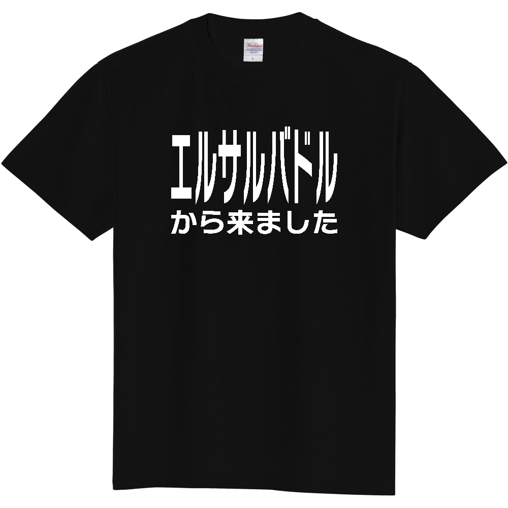 【国名】 「エルサルバドルから来ました」日本語白文字ロゴTシャツ 「I came from El Salvador」 Japanese characters white text T-Shirt