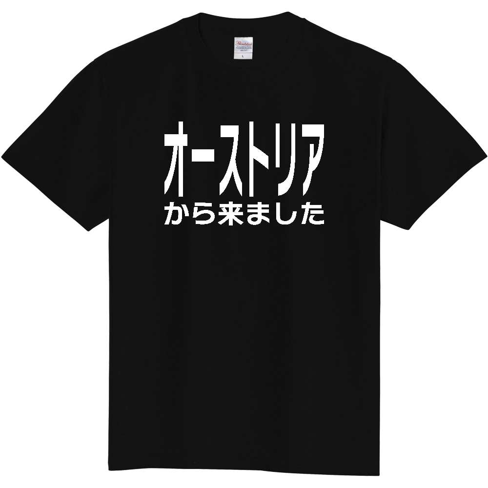 【国名】 「オーストリアから来ました」日本語白文字ロゴTシャツ 「I came from Austria」 Japanese characters white text T-Shirt