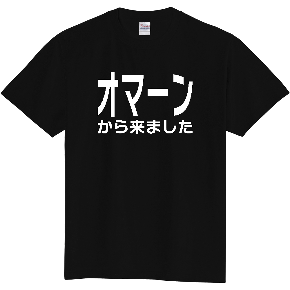 【国名】 「オマーンから来ました」日本語白文字ロゴTシャツ 「I came from Oman」 Japanese characters white text T-Shirt