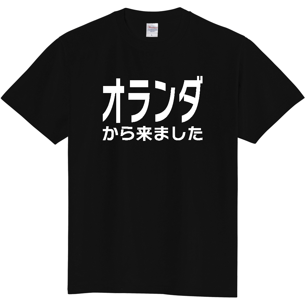 【国名】 「オランダから来ました」日本語白文字ロゴTシャツ 「I came from Netherlands」 Japanese characters white text T-Shirt