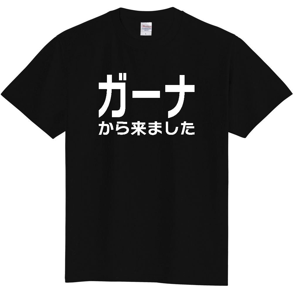 【国名】 「ガーナから来ました」日本語白文字ロゴTシャツ 「I came from Ghana」 Japanese characters white text T-Shirt