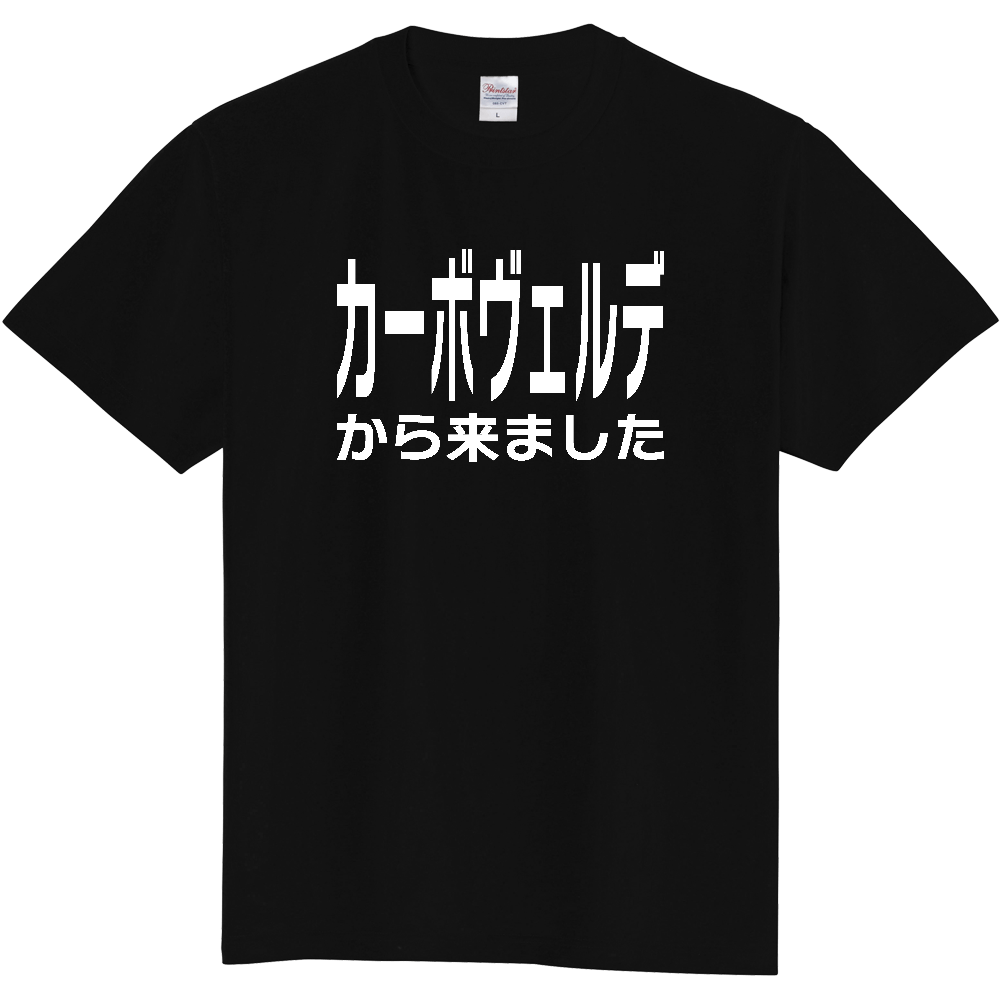 【国名】 「カーボヴェルデから来ました」日本語白文字ロゴTシャツ 「I came from Cabo Verde」 Japanese characters white text T-Shirt