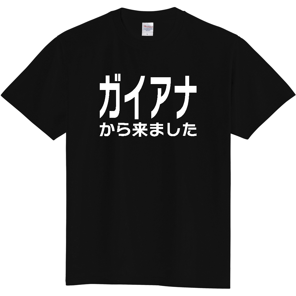 【国名】 「ガイアナから来ました」日本語白文字ロゴTシャツ 「I came from Guyana」 Japanese characters white text T-Shirt