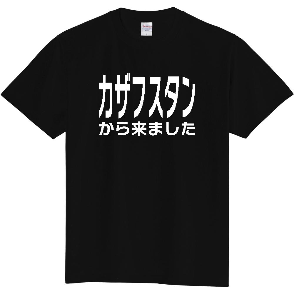 【国名】 「カザフスタンから来ました」日本語白文字ロゴTシャツ 「I came from Kazakhstan」 Japanese characters white text T-Shirt