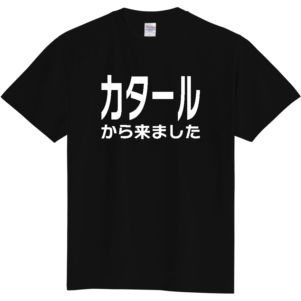 【国名】 「カタールから来ました」日本語白文字ロゴTシャツ 「I came from Qatar」 Japanese characters white text T-Shirt